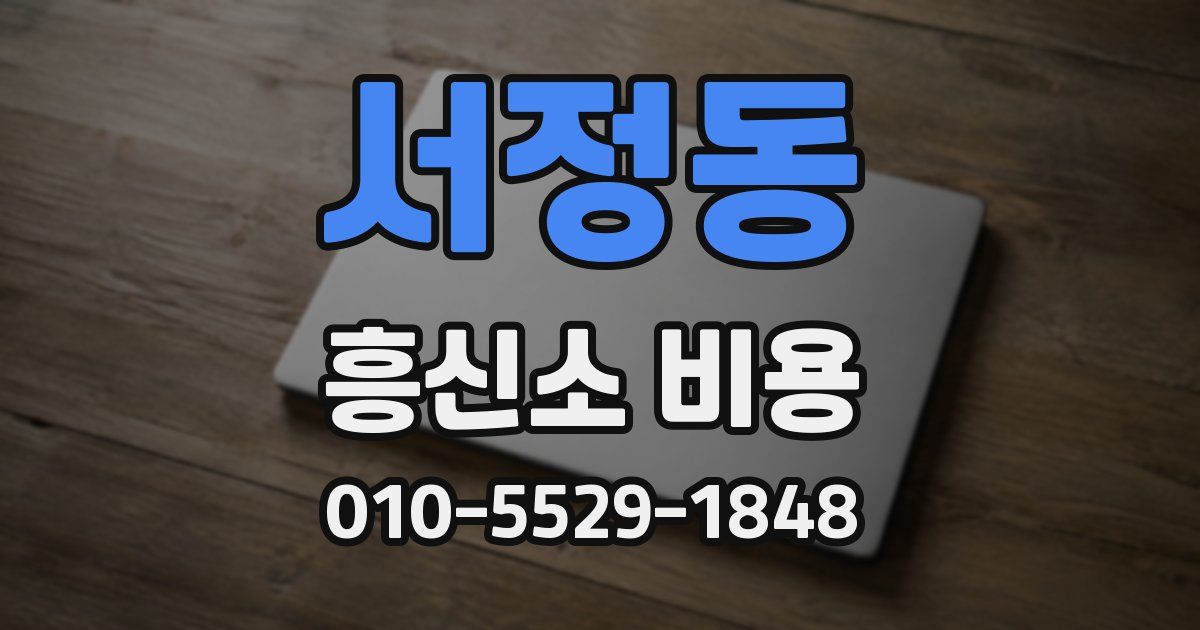 서정동 흥신소 비용