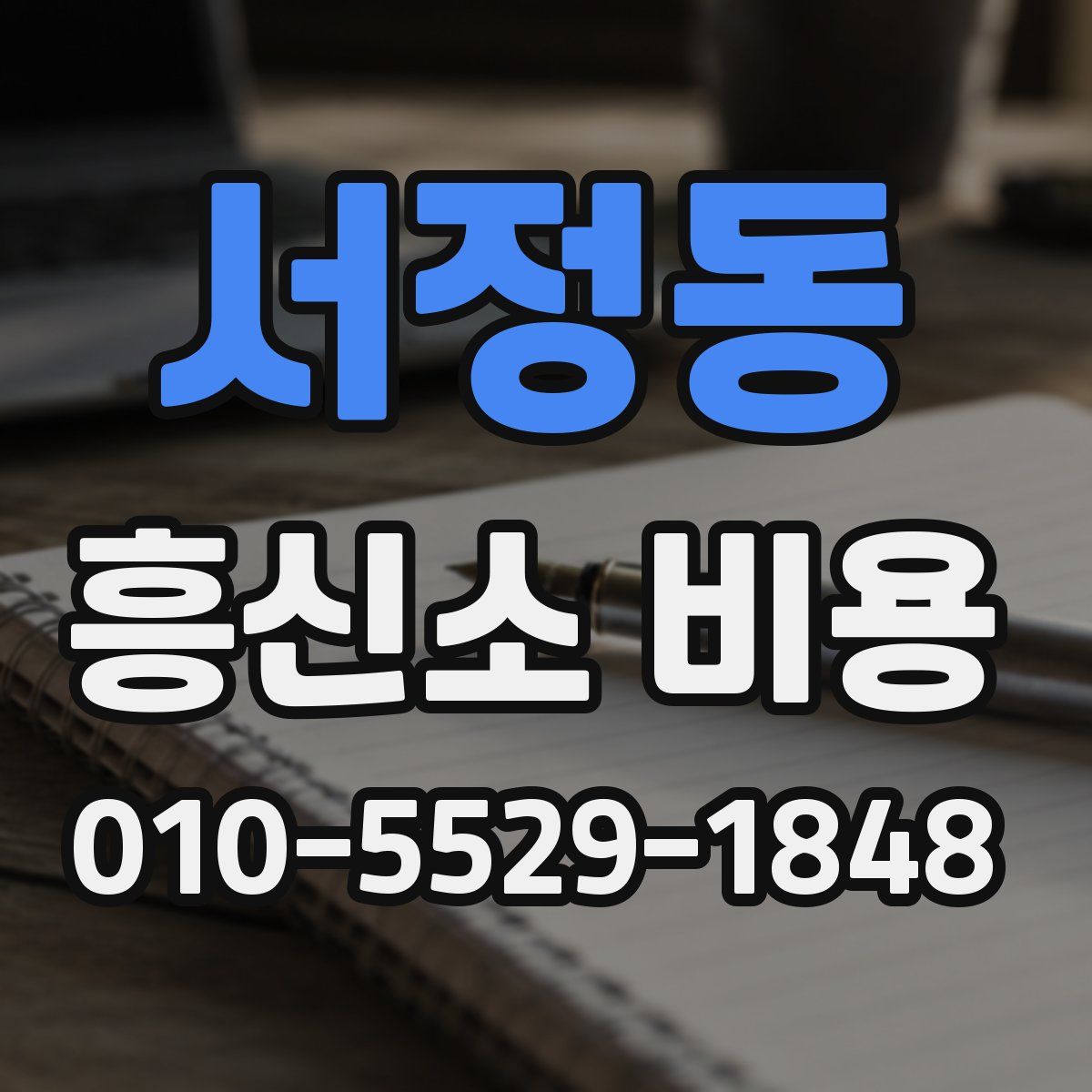 서정동 흥신소 비용