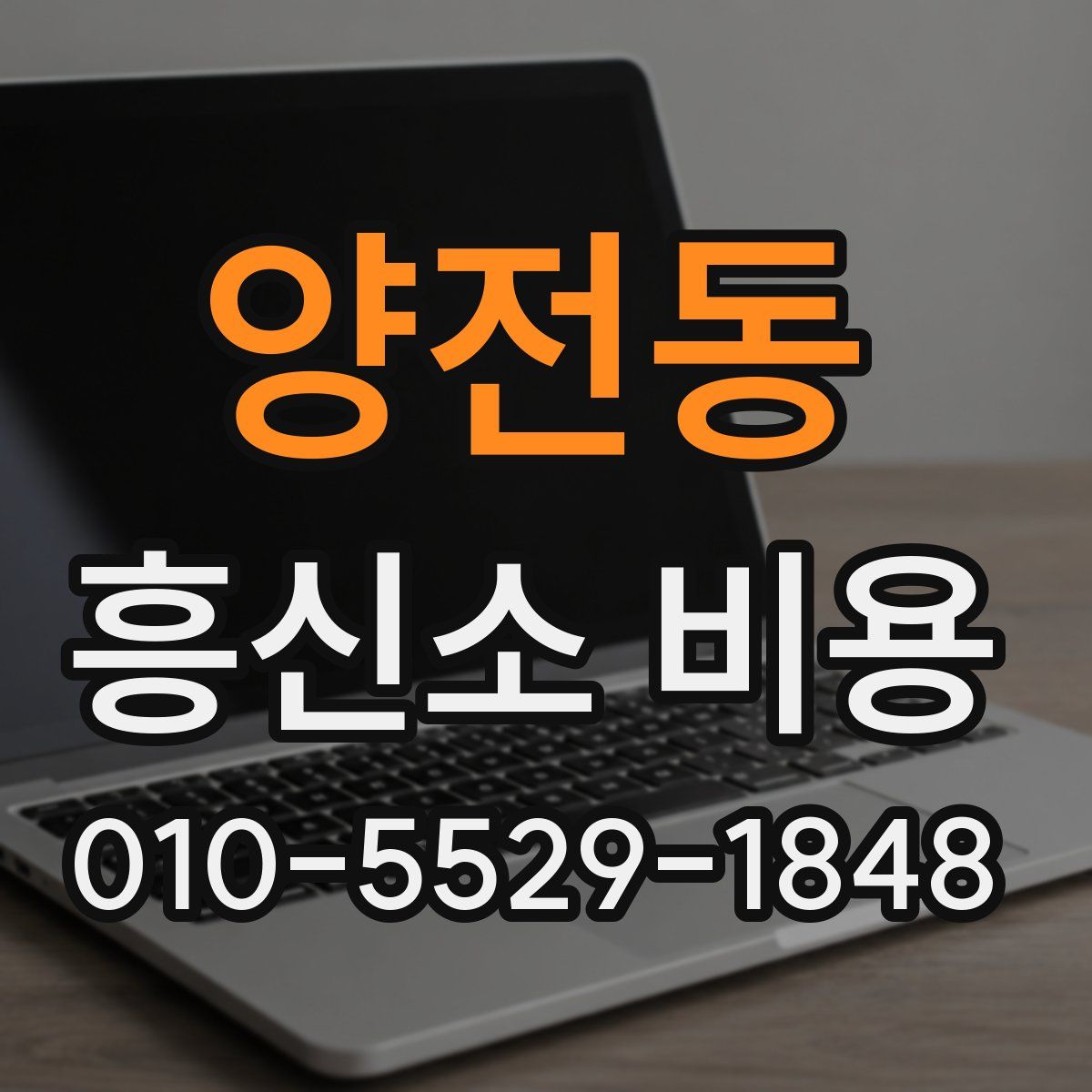 양전동 흥신소 비용
