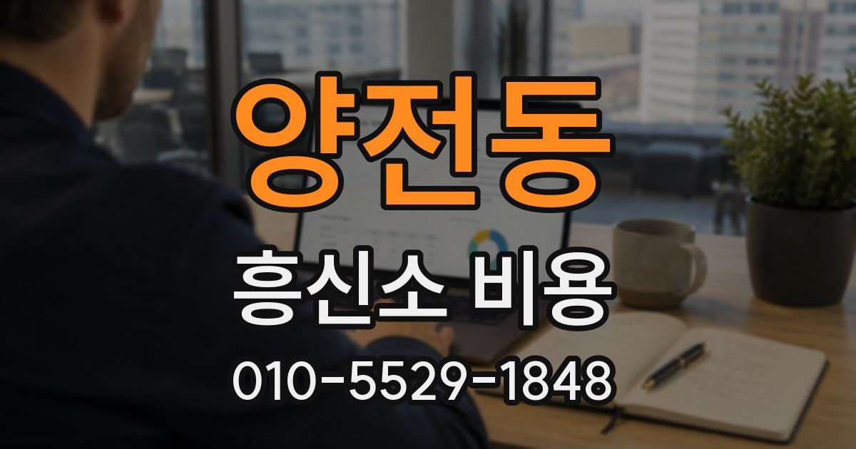 양전동 흥신소 비용