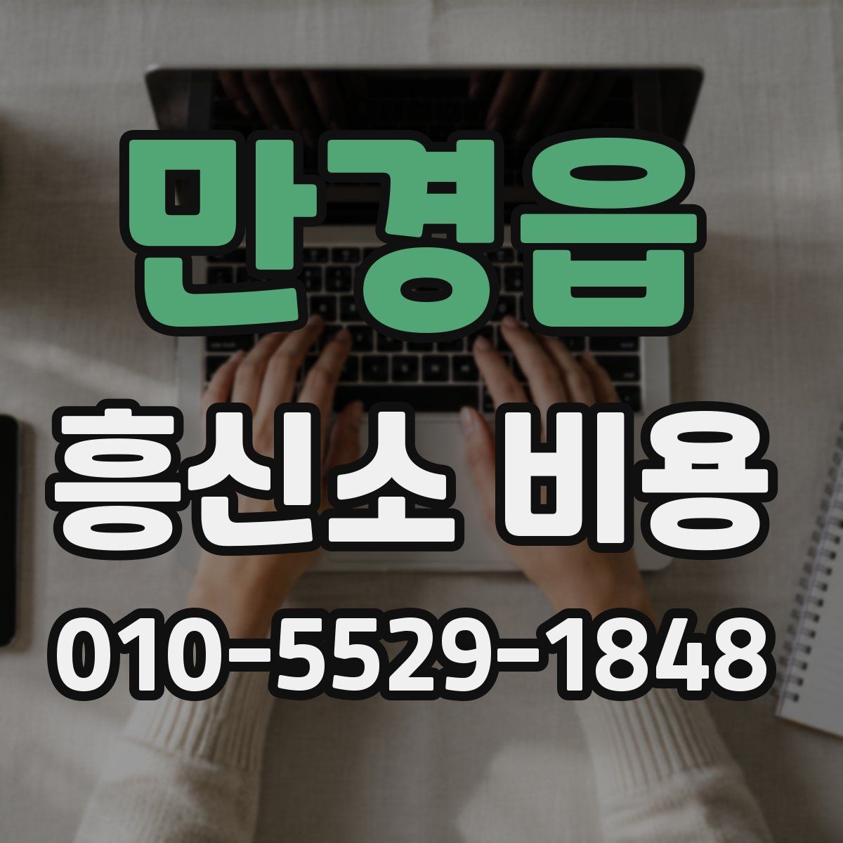 만경읍 흥신소 비용