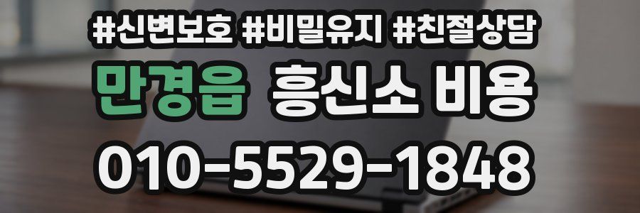 만경읍 흥신소 비용