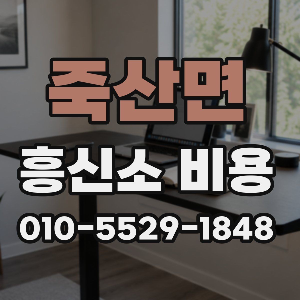 죽산면 흥신소 비용 비교 시 자주 놓치는 포인트