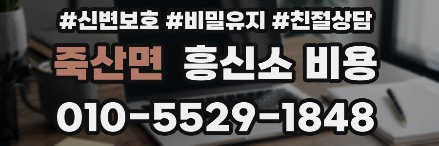 죽산면 흥신소 비용