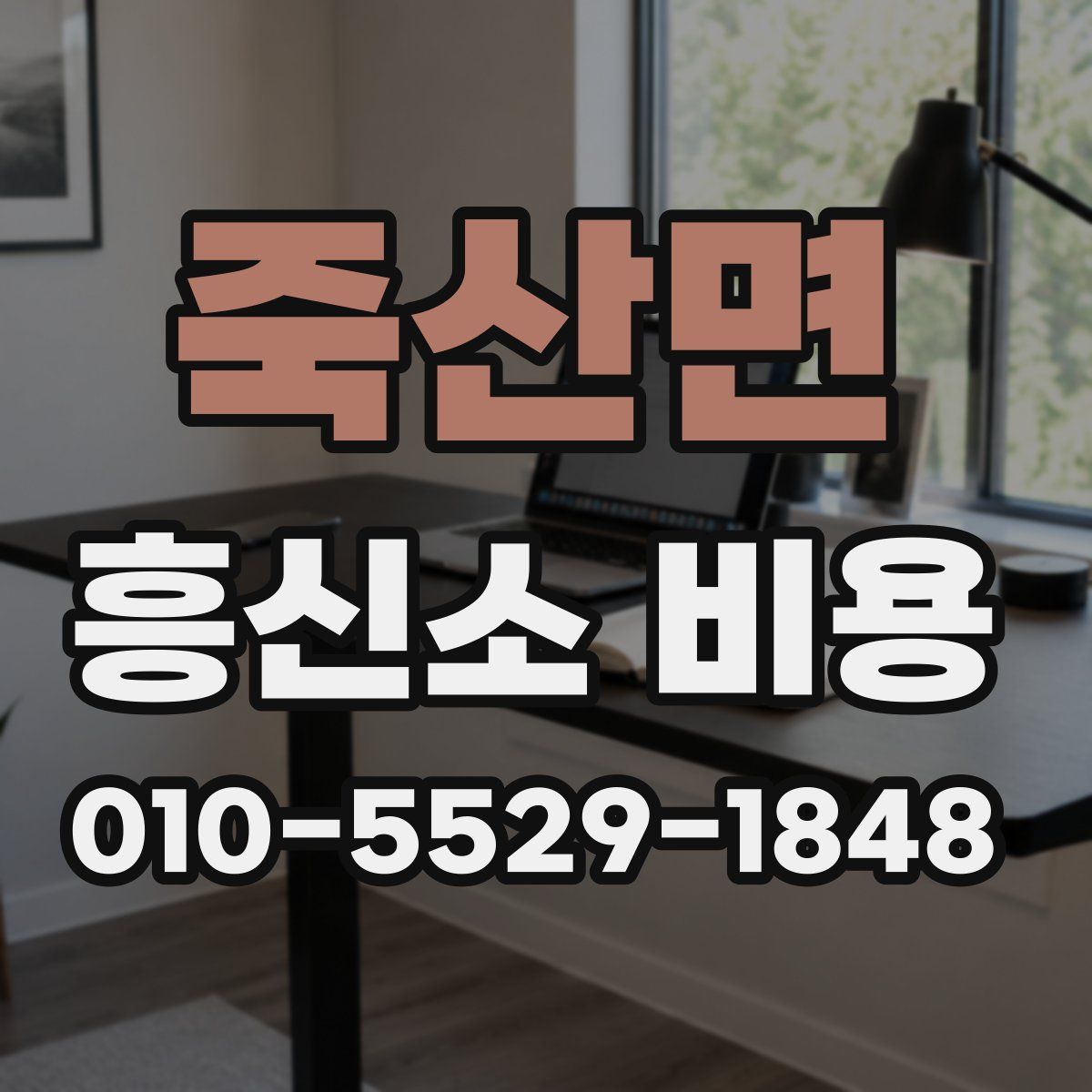 죽산면 흥신소 비용
