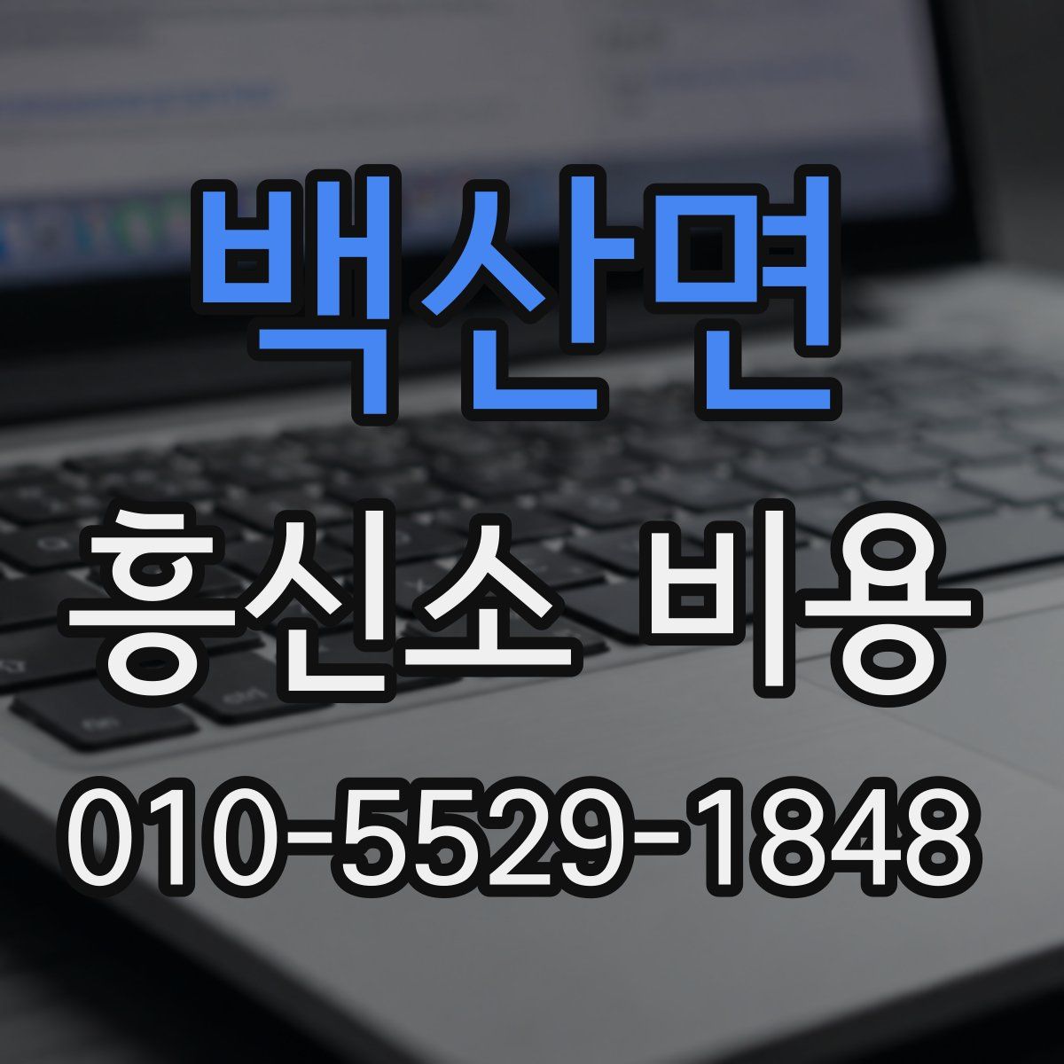 백산면 흥신소 비용