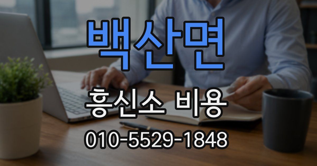 백산면 흥신소 비용