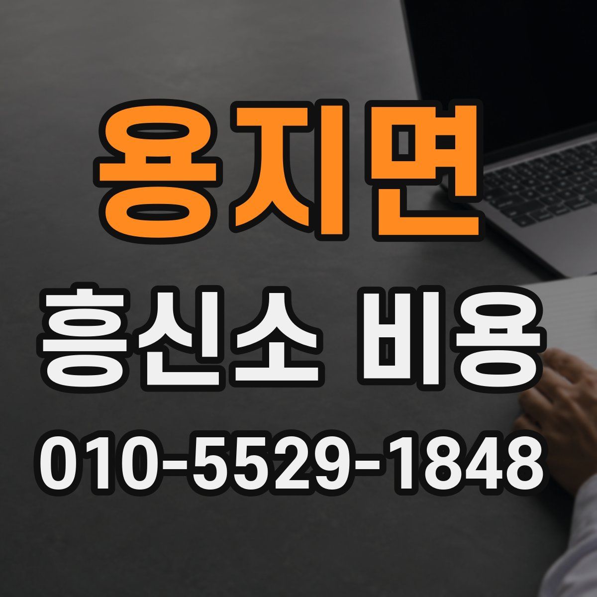 용지면 흥신소 비용