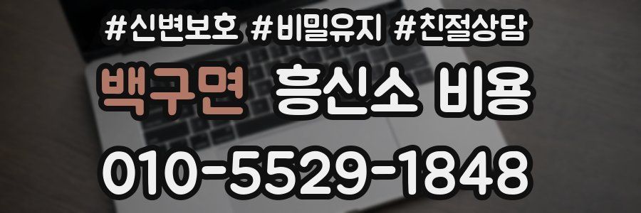 백구면 흥신소 비용