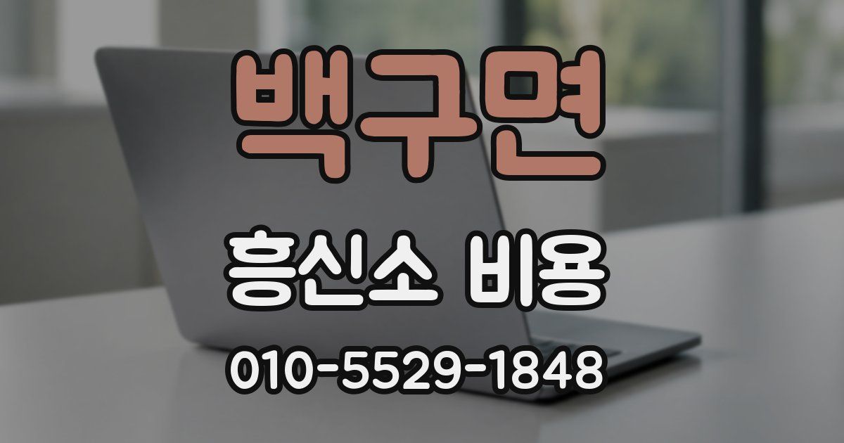 백구면 흥신소 비용