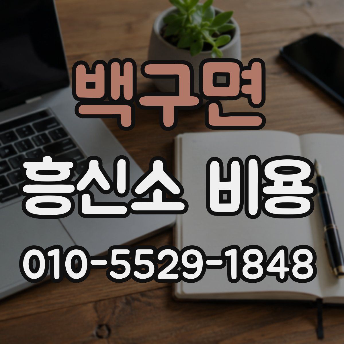 백구면 흥신소 비용