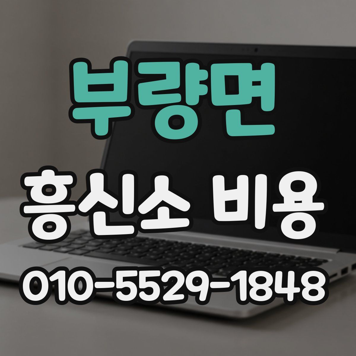 부량면 흥신소 비용