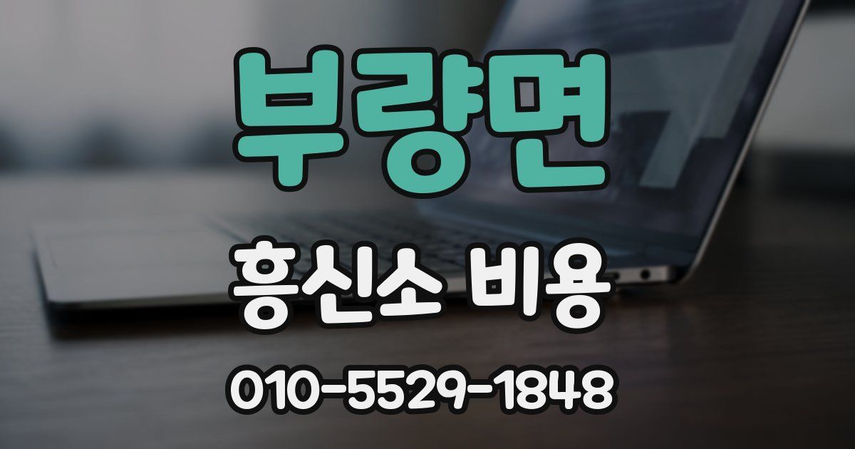 부량면 흥신소 비용