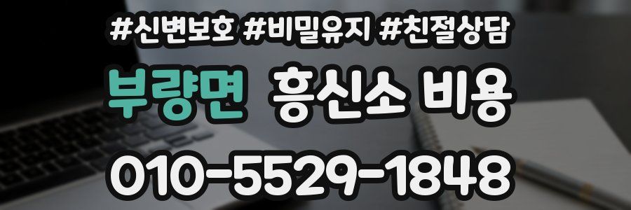 부량면 흥신소 비용