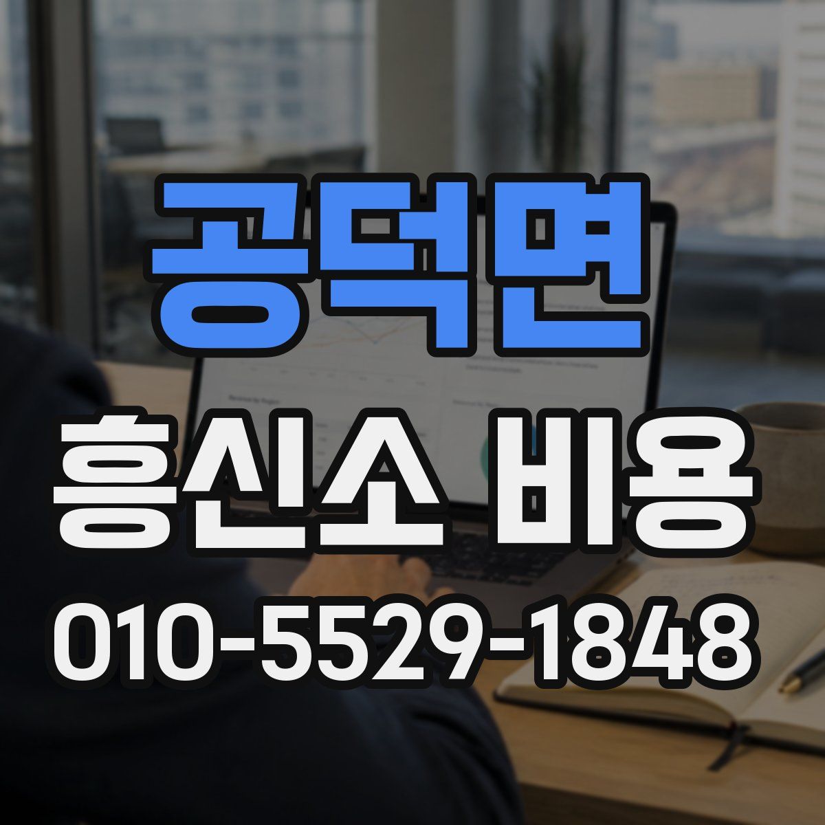 공덕면 흥신소 비용