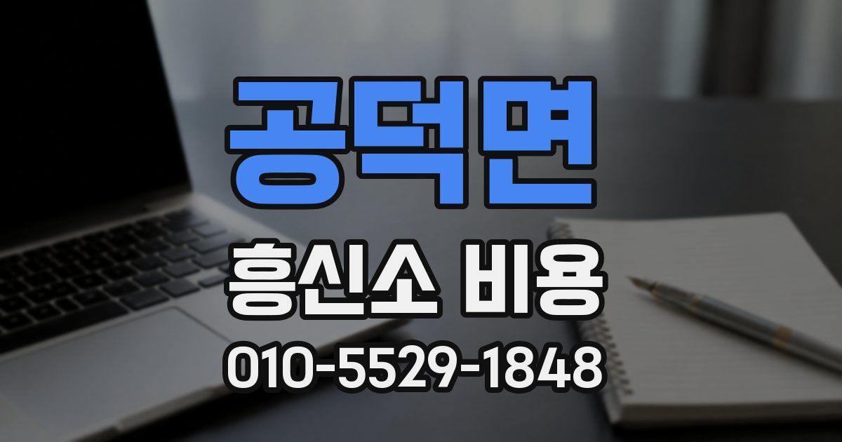 공덕면 흥신소 비용