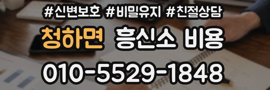 청하면 흥신소 비용