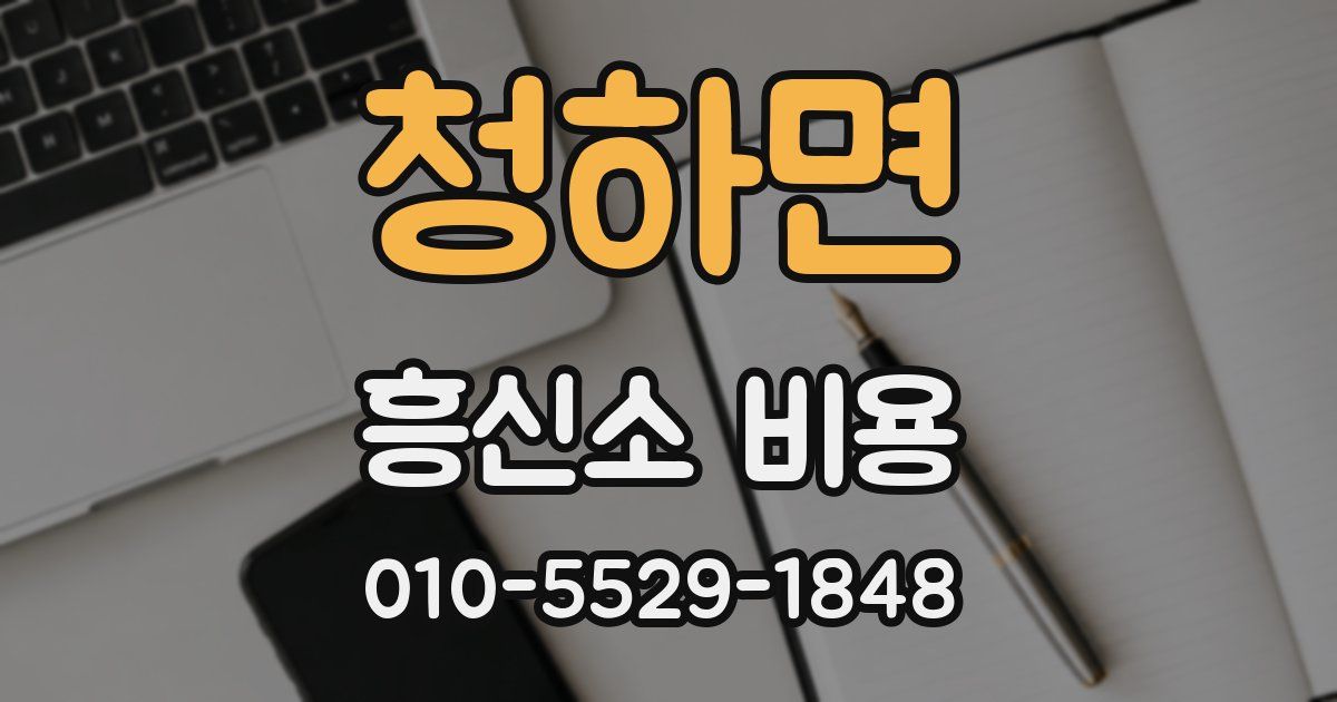 청하면 흥신소 비용