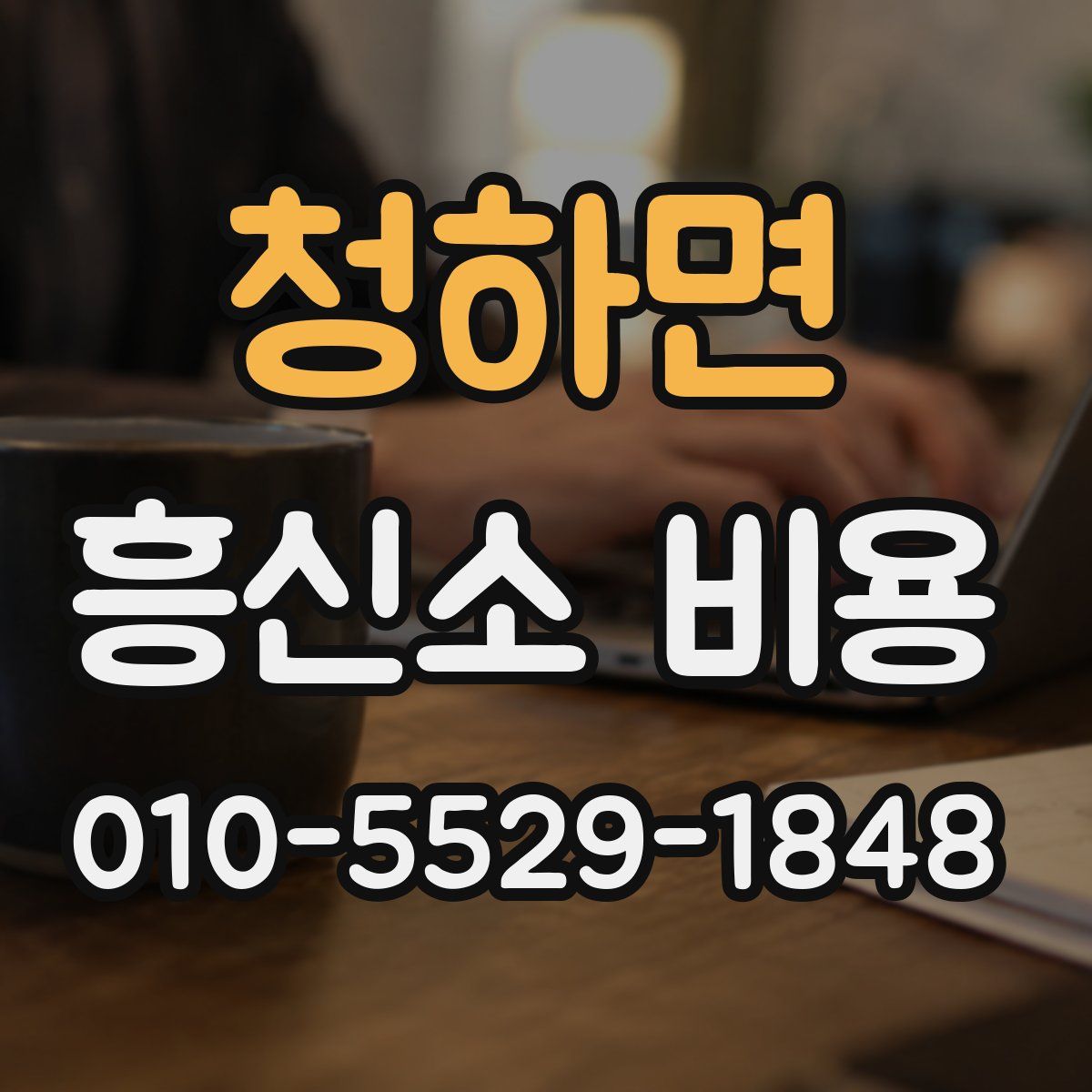 청하면 흥신소 비용