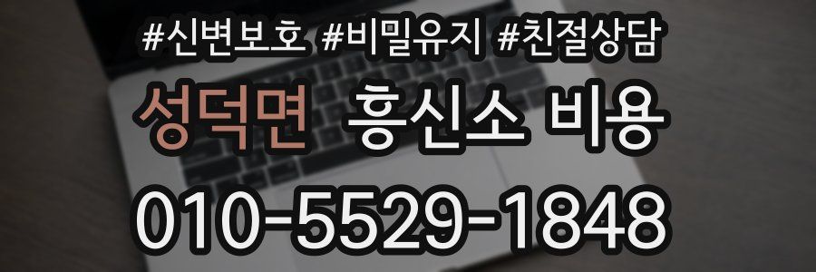 성덕면 흥신소 비용
