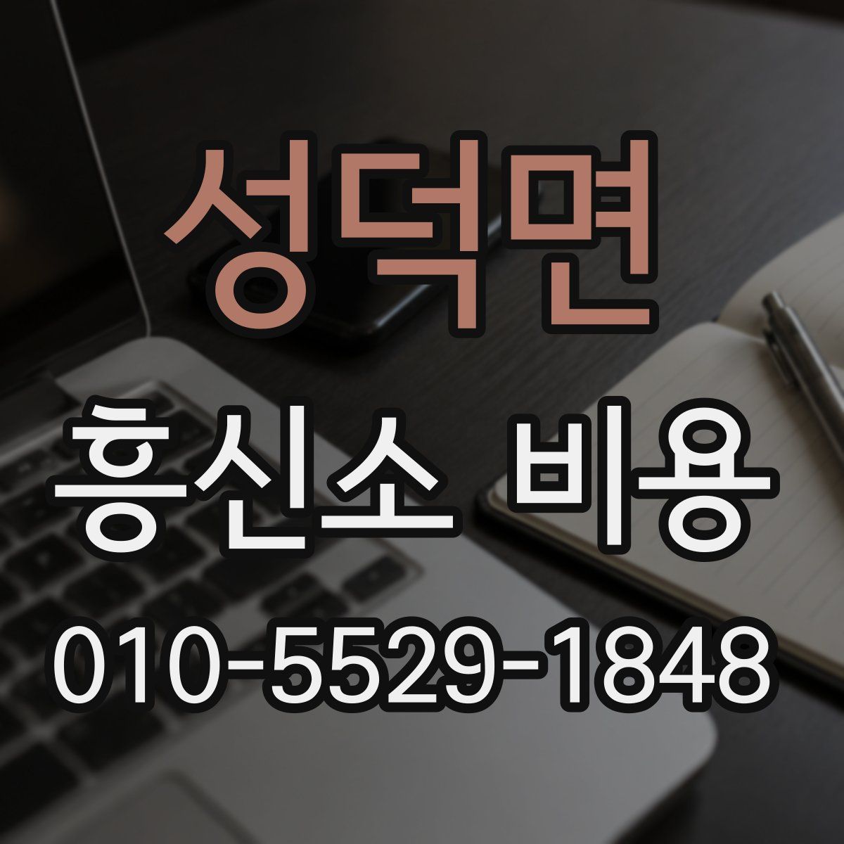 성덕면 흥신소 비용