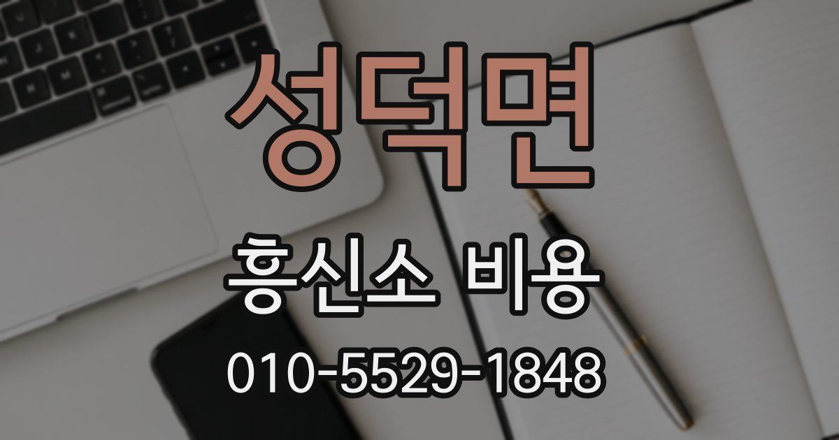 성덕면 흥신소 비용