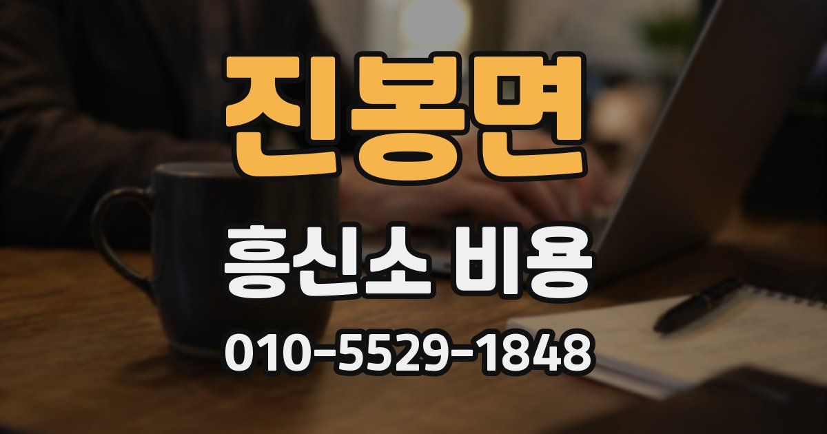 진봉면 흥신소 비용