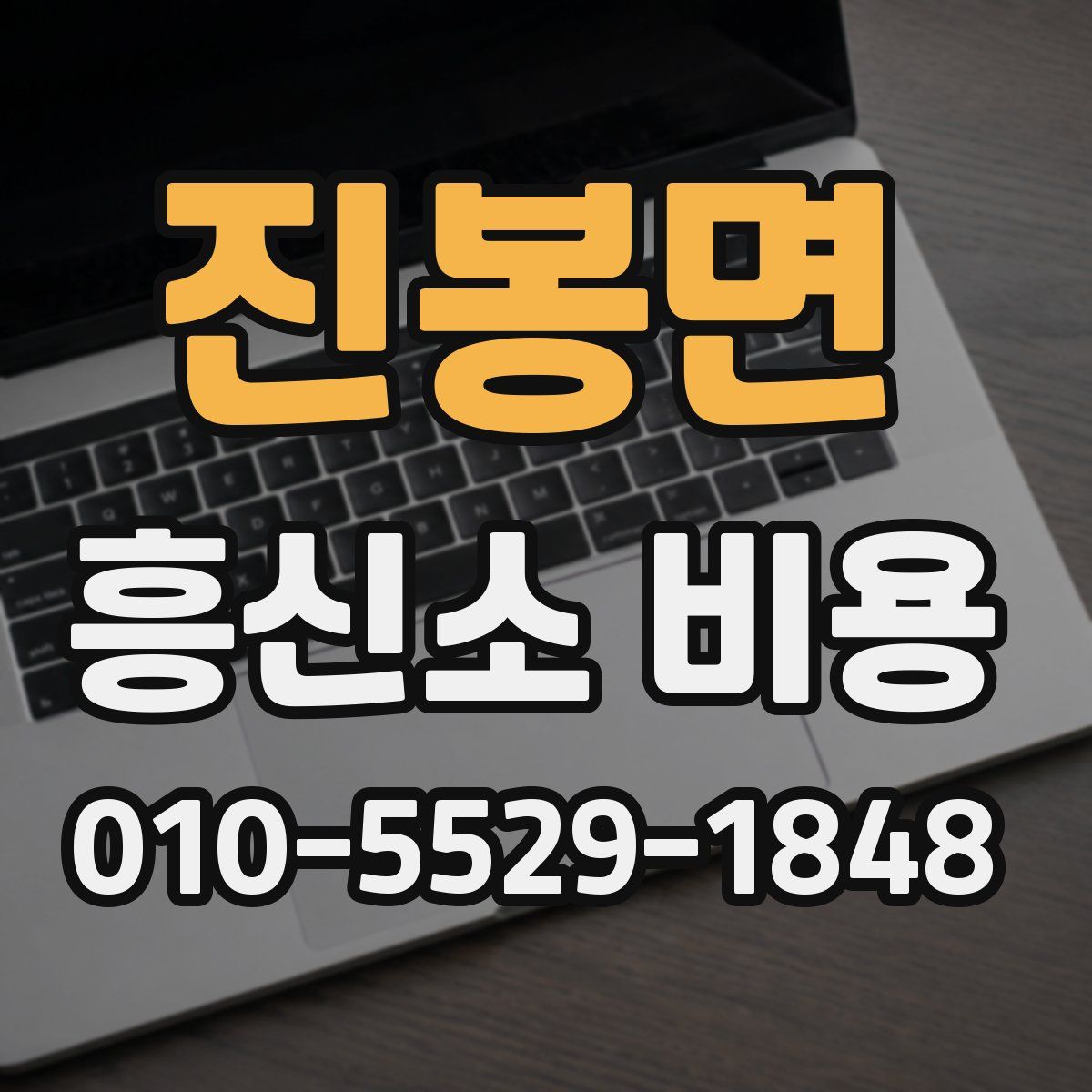 진봉면 흥신소 비용