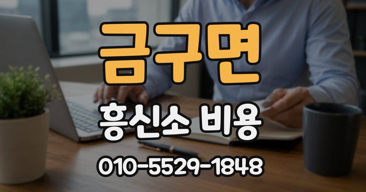 금구면 흥신소 비용