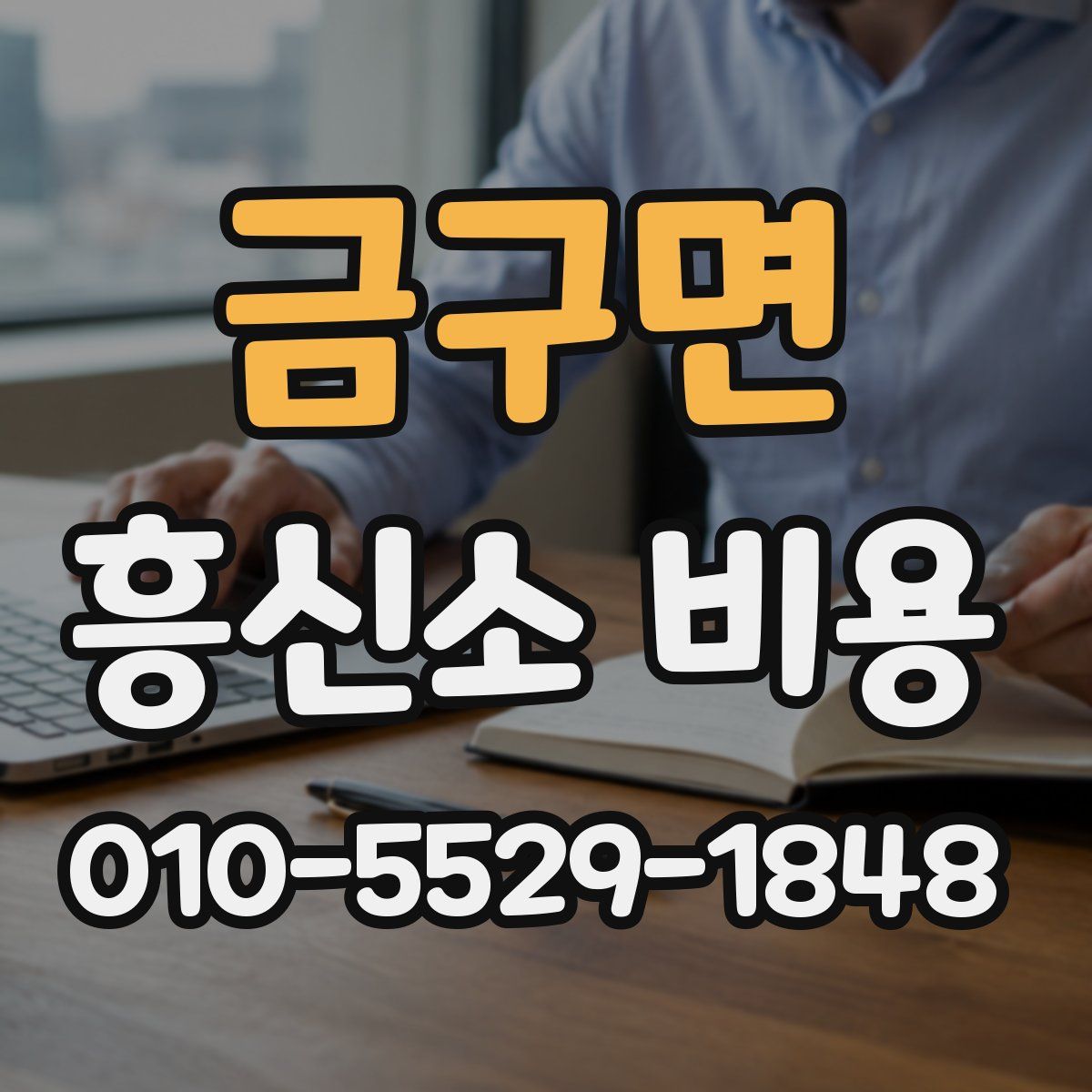 금구면 흥신소 비용