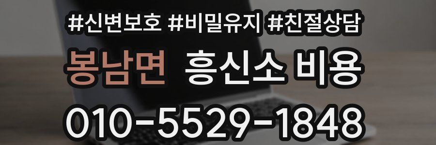 봉남면 흥신소 비용