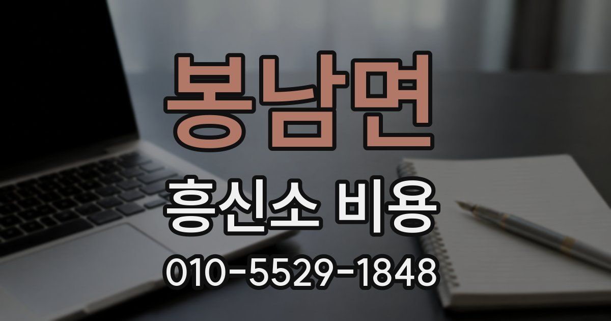 봉남면 흥신소 비용