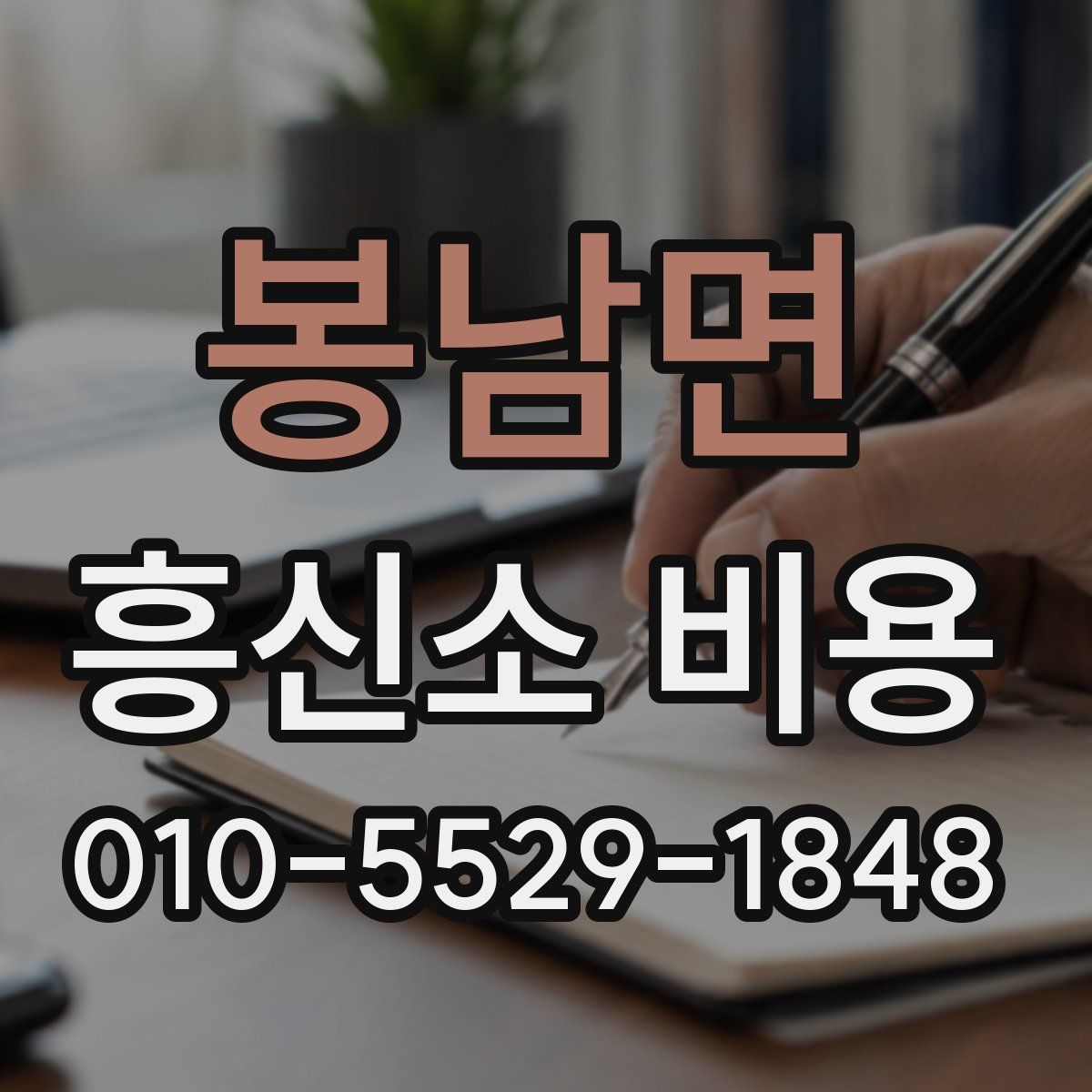 봉남면 흥신소 비용