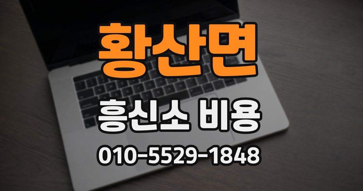 황산면 흥신소 비용