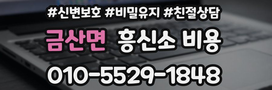 금산면 흥신소 비용