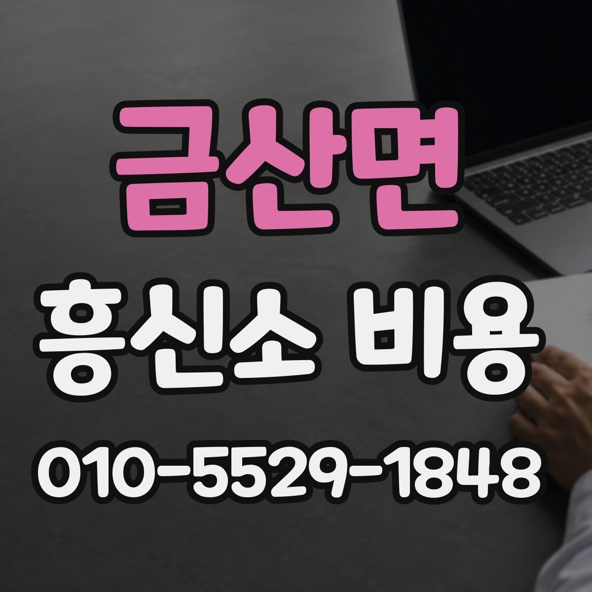 금산면 흥신소 비용