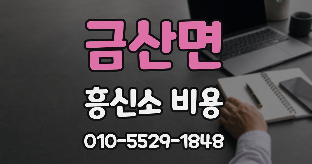 금산면 흥신소 비용