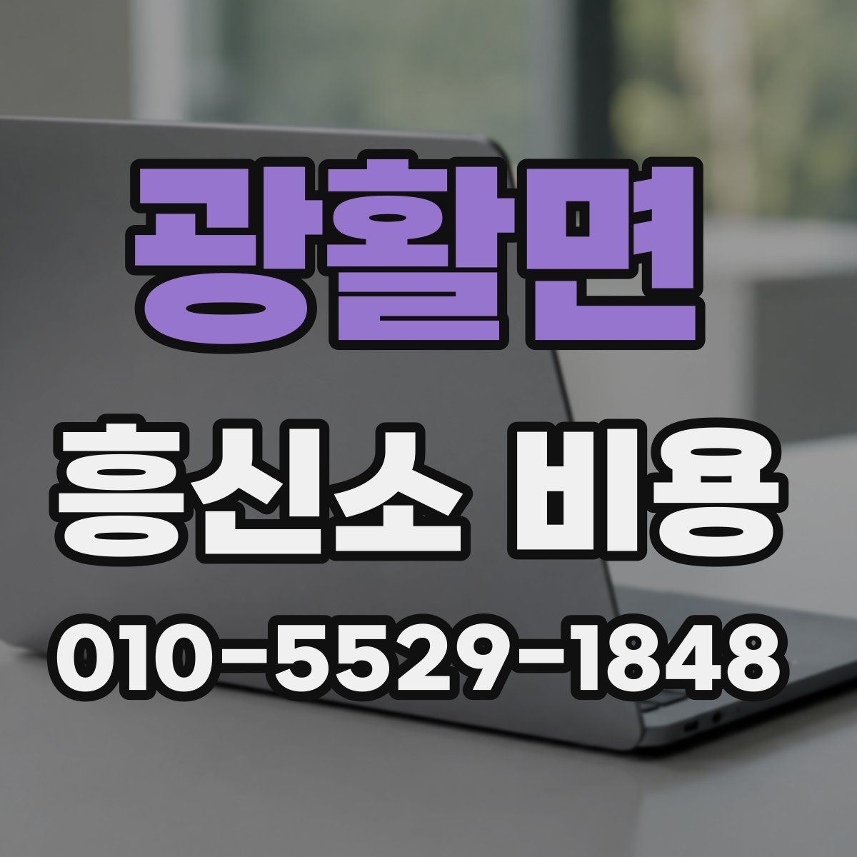 광활면 흥신소 비용