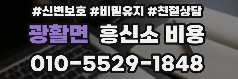 광활면 흥신소 비용