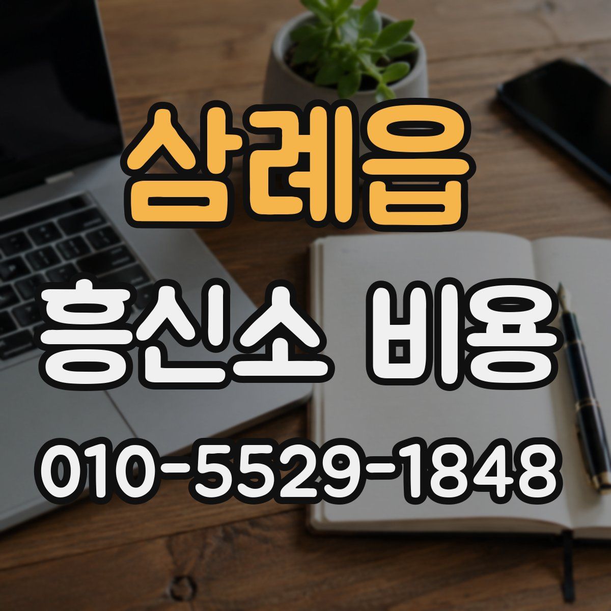 삼례읍 흥신소 비용