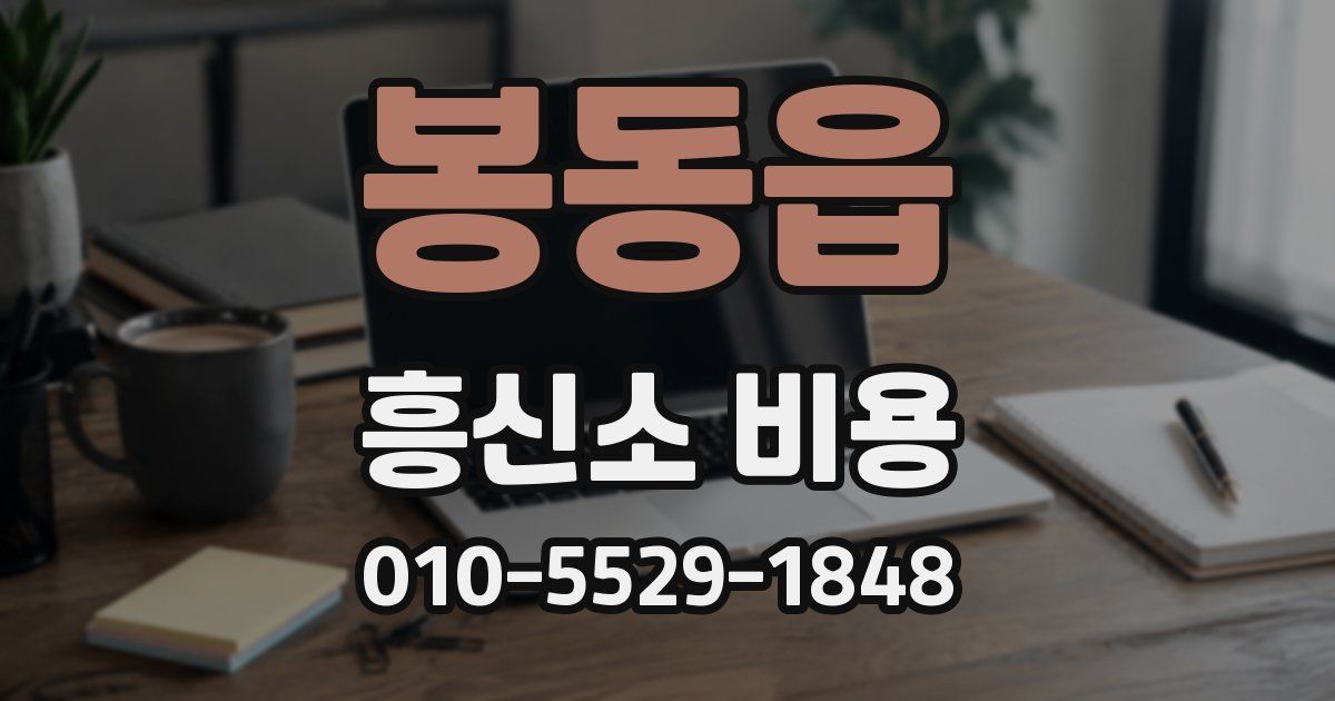 봉동읍 흥신소 비용
