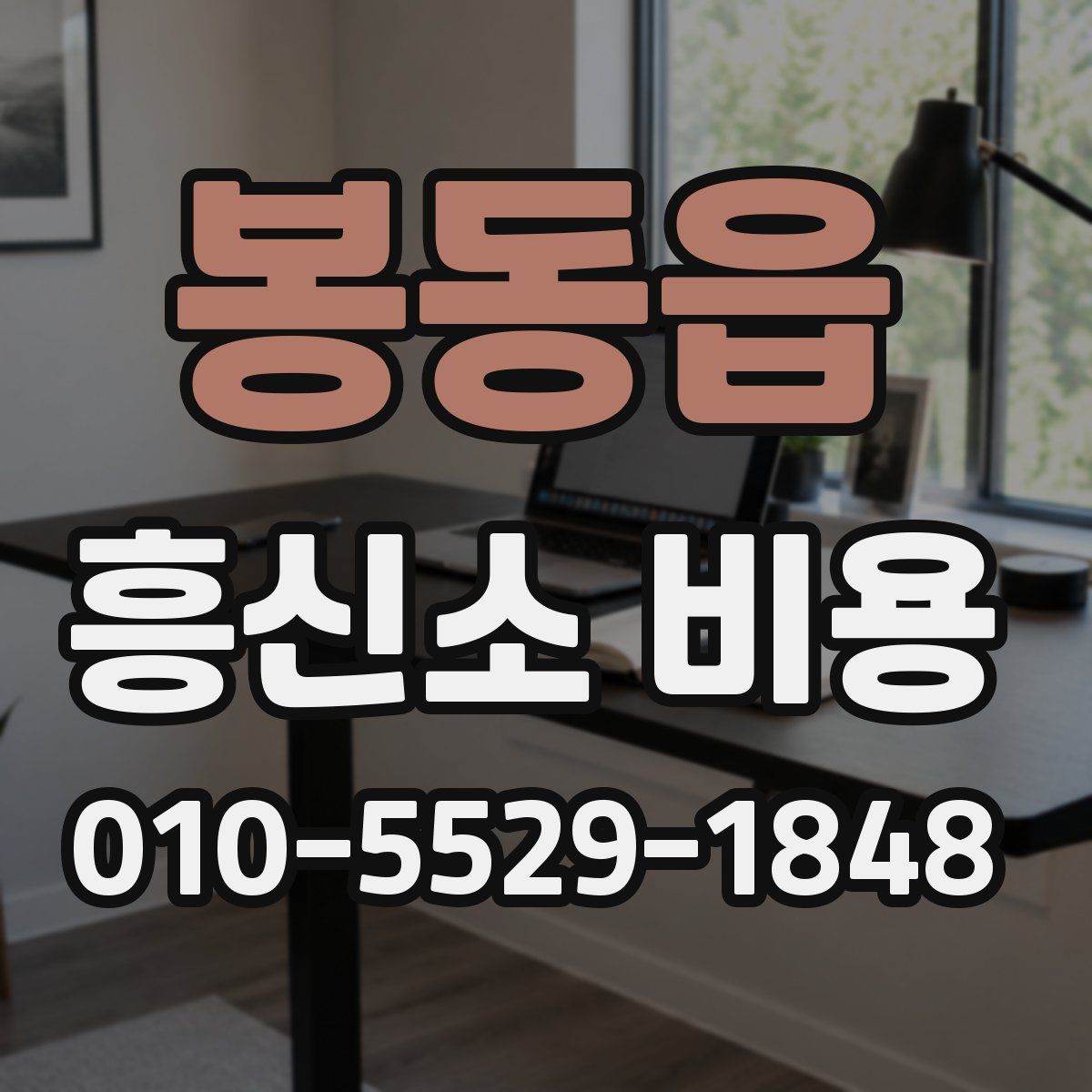 봉동읍 흥신소 비용