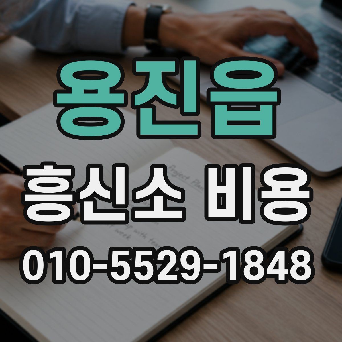 용진읍 흥신소 비용 비교할 때 놓치기 쉬운 부분