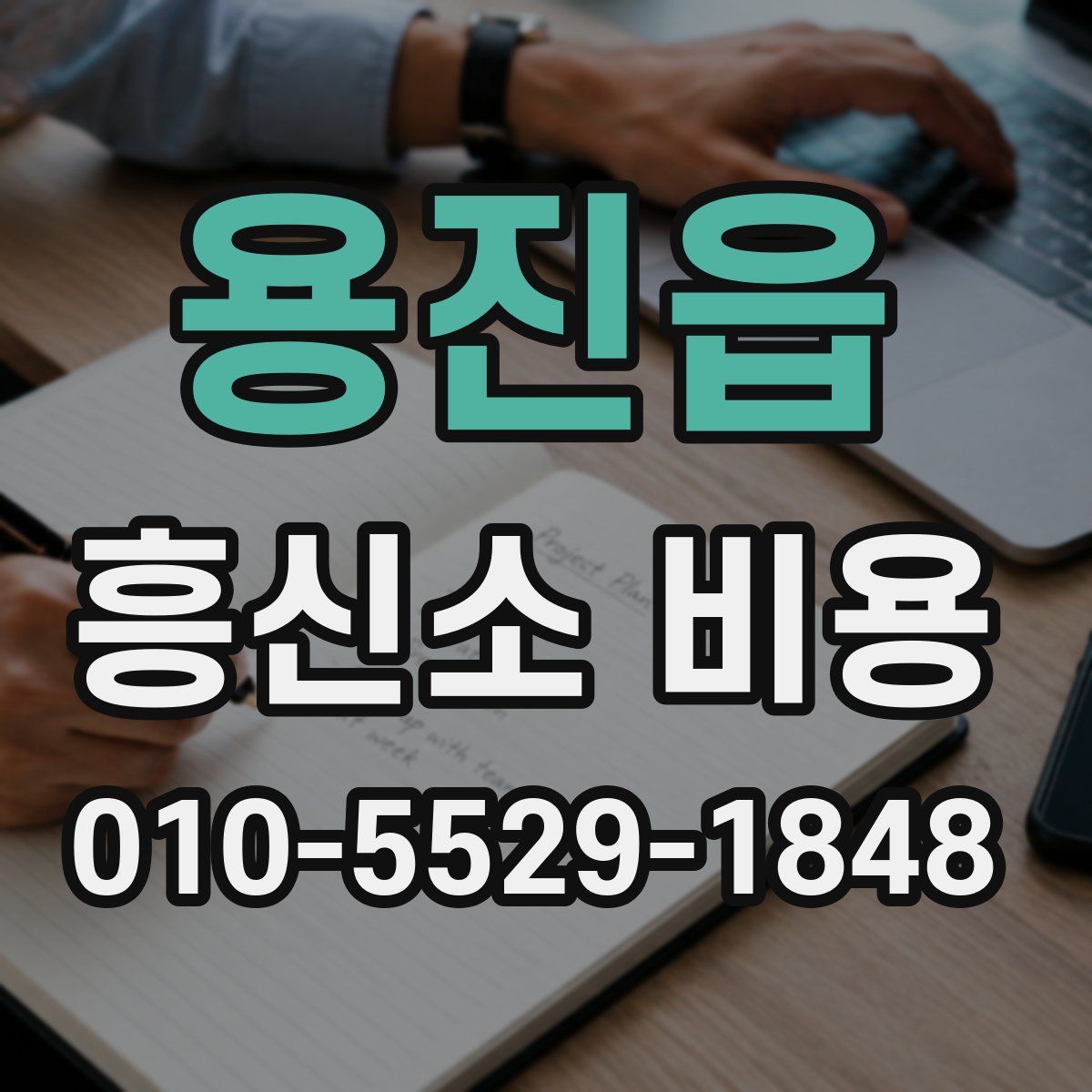용진읍 흥신소 비용