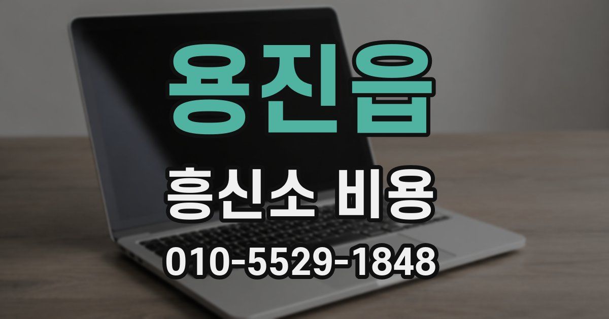 용진읍 흥신소 비용