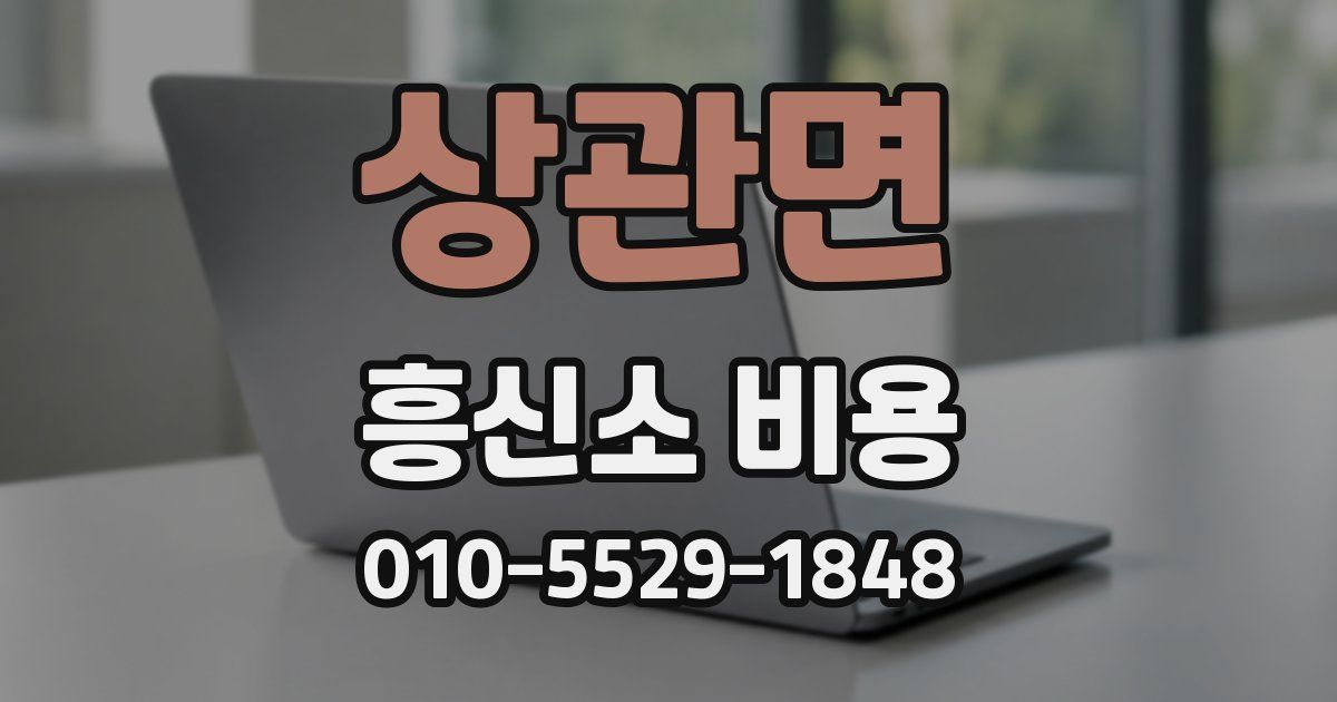 상관면 흥신소 비용