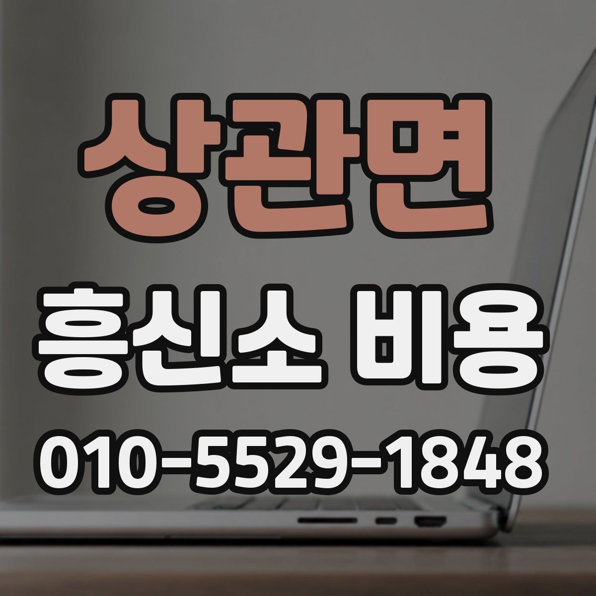 상관면 흥신소 비용