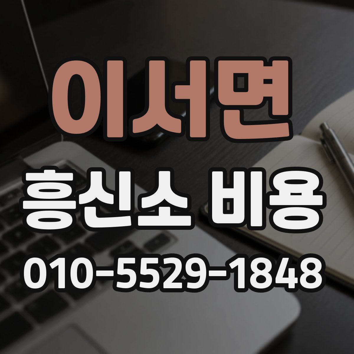 이서면 흥신소 비용