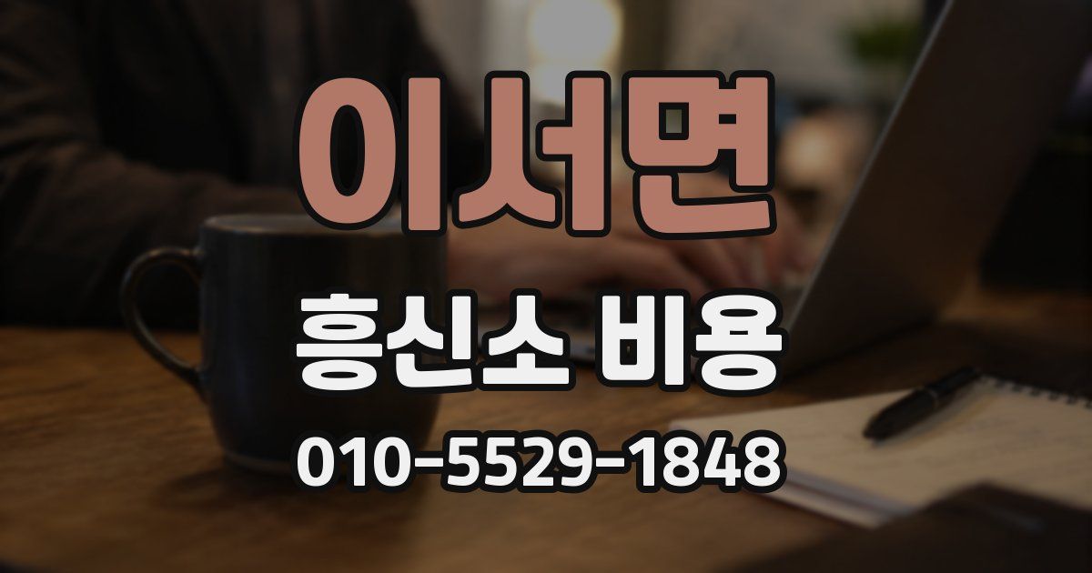이서면 흥신소 비용