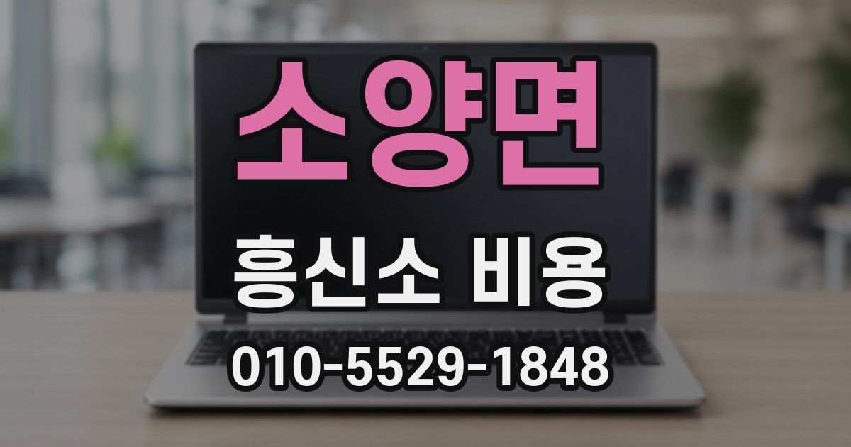 소양면 흥신소 비용